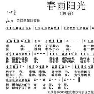 春雨阳光_民歌简谱_词曲:邓成彬 张朱论