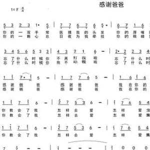 感谢爸爸_民歌简谱_词曲:车行 陈光