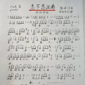 怎不恋江南_歌谱投稿_词曲:熊峰 熊峰