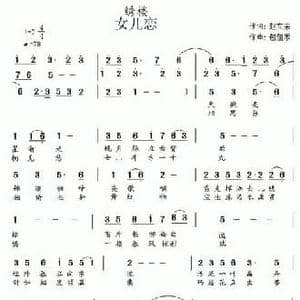 绣楼 女儿恋_民歌简谱_词曲:赵文荣 包佳禾