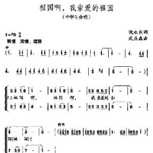 祖国我啊,我亲爱的祖国_儿歌乐谱_词曲:倪永东 武庆森