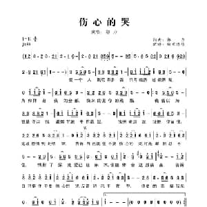 伤心的哭_通俗唱法乐谱_词曲:郭力 郭力