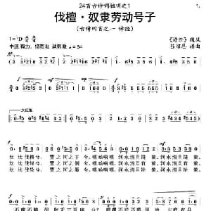 伐檀 奴隶劳动号子_美声唱法乐谱_词曲:歌词选自 诗经 魏风 吕绍恩