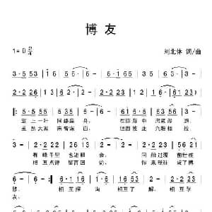 博友_通俗唱法乐谱_词曲:刘北休 刘北休