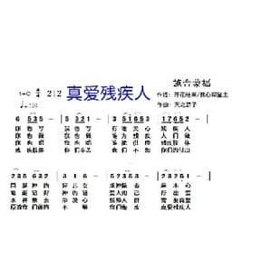 212 真爱残疾人_歌曲简谱_词曲:我心仰望主,开花结果 天之骄子