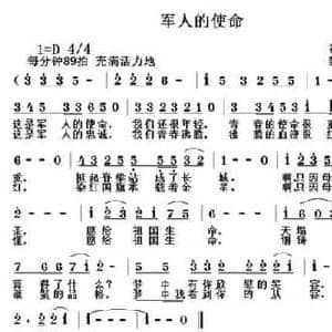 军人的使命_民歌简谱_词曲:谷兴建 黎荣军