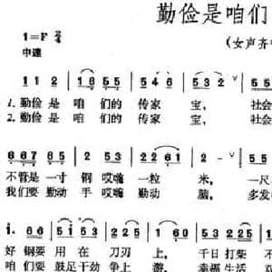 勤俭是咱们的传家宝_民歌简谱_词曲:金波 刘兆江