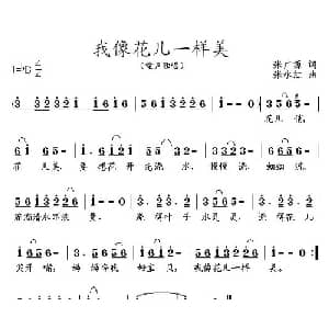 我像花儿一样美_儿歌乐谱_词曲:张广源 张永红