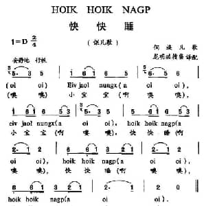 快快睡_儿歌乐谱_词曲:侗族儿歌 侗族儿歌 龙明洪搜集译配