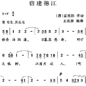古诗词今唱:宿建德江_儿歌乐谱_词曲: 唐 孟浩然 王志新编曲