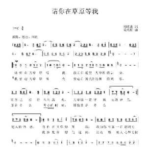 请你在草原等我_民歌简谱_词曲:刘德谦 梁光榜