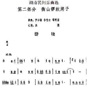游垅 湖南民间乐曲选 洪滔记谱