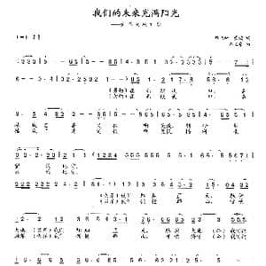 我们的未来充满阳光_歌曲简谱_词曲:田长和 黄鸿 石玉泉