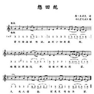 怨回纥_民歌简谱_词曲:唐 无名氏诗 九宫大成 谱