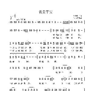 我爱平安_歌曲简谱_词曲:孙书林 鲁新华