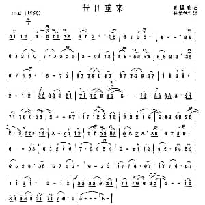 二胡谱 | 昔日重来 美国歌曲 林光璇订谱