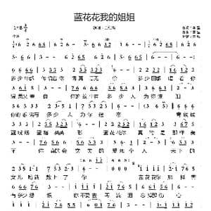 蓝花花我的姐姐_歌谱投稿_词曲:李 星 李 星