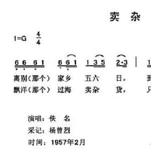 卖杂货_民歌简谱_词曲: 云南永胜民歌 夏毅新选编