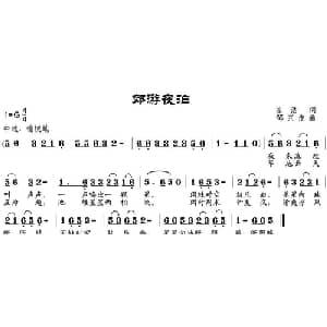 郊游夜泊_通俗唱法乐谱_词曲:崔浩 邹兴淮