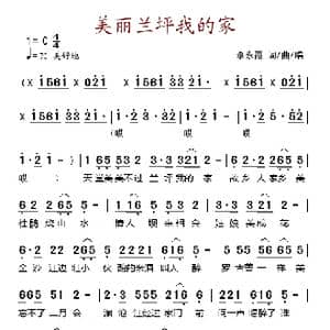 美丽兰坪我的家_歌谱投稿_词曲:李永霞 李永霞