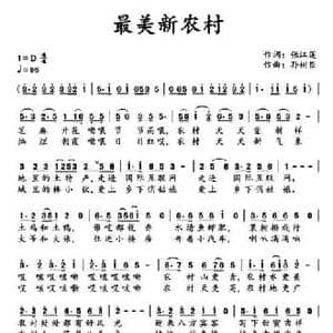 最美新农村_民歌简谱_词曲:张江莲 孙树臣