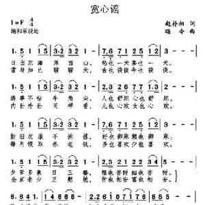 宽心谣_民歌简谱_词曲:赵朴初 颂今