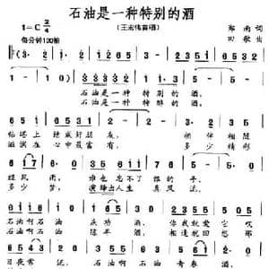 石油是一种特别的酒_民歌简谱_词曲:郑南 田歌