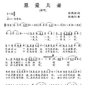 恩爱夫妻_民歌简谱_词曲:林鸿坦 林鸿坦