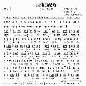 最佳男配角_歌谱投稿_词曲:陈信延 阿纬