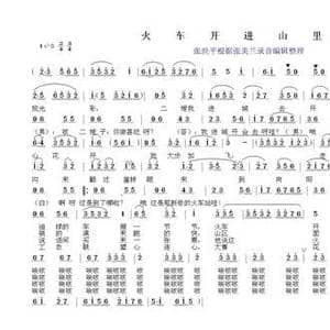 火车开到山里来_民歌简谱_词曲:马彬 繁峙秧歌