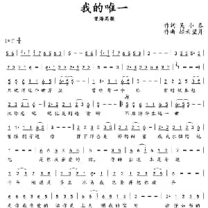 我的唯一_通俗唱法乐谱_词曲:吴小春 轻云望月