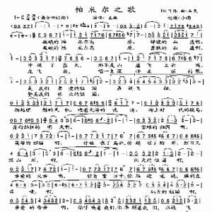 帕米尔之歌_歌谱投稿_词曲:丁郞 石夫