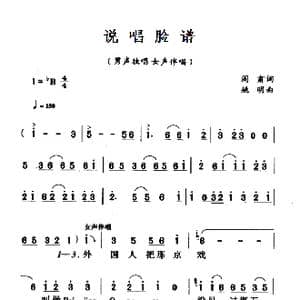 说唱脸谱_歌曲简谱_词曲:阎肃 姚明