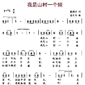 我是山村一个娃_儿歌乐谱_词曲:戴耀月 姜大为