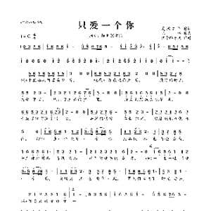 只爱一个你_歌曲简谱_词曲:夏敢若何 陈伟