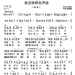 走过你的五尺道_民歌简谱_词曲:石作良 武俊毅