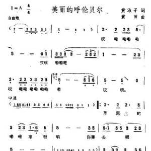 美丽的呼伦贝尔_民歌简谱_词曲:黄淑子 黄田
