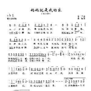 妈妈就是我的家_歌谱投稿_词曲:予子 桑楠