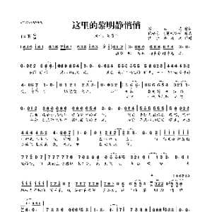 这里的黎明静悄悄_歌曲简谱_词曲:常石磊 依格尔 马特维延科