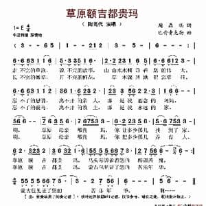 草原额吉都贵玛_歌谱投稿_词曲:周鼎棋 巴音青克勒