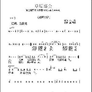 草原盛会_歌曲简谱_词曲:孙华 龚国强