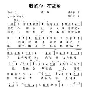 我的心 在故乡_民歌简谱_词曲:杨成春 雷广宇