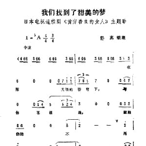 我们找到了甜美的梦_外国歌谱