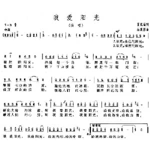 我爱阳光_通俗唱法乐谱_词曲:曾宪瑞 谷建芬