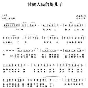 甘做人民的好儿子_民歌简谱_词曲:马发喜 朱跃明