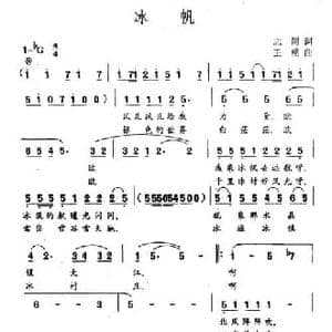 冰帆_民歌简谱_词曲:志同 王酩