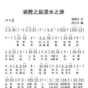 湘西之巅澧水之源_民歌简谱_词曲:谭有为 刘北休