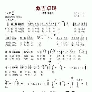 桑吉卓玛_歌谱投稿_词曲:贾立夫 王林金