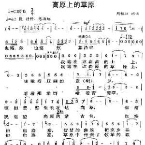高原上的草原_民歌简谱_词曲:周铁柱 周铁柱
