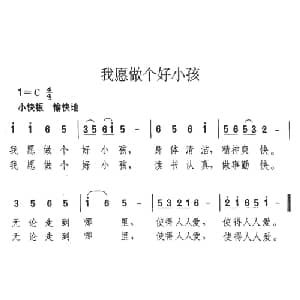 我愿做个好小孩_儿歌乐谱